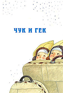 Čuks un Geks. Stāsti