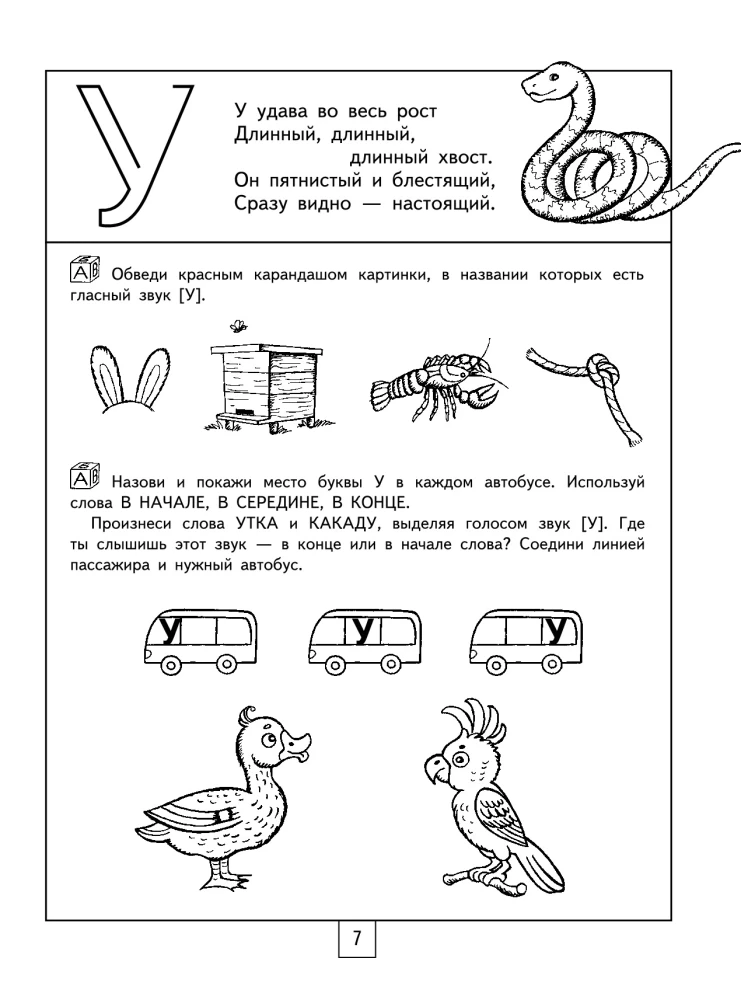 100 занимательных упражнений с буквами и звуками для детей 4-5 лет