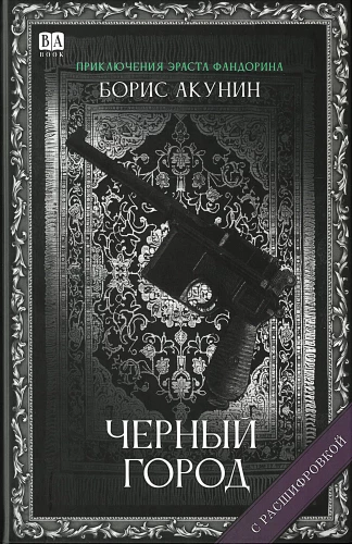 Черный город