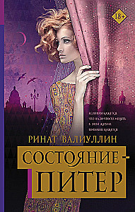 Состояние - Питер