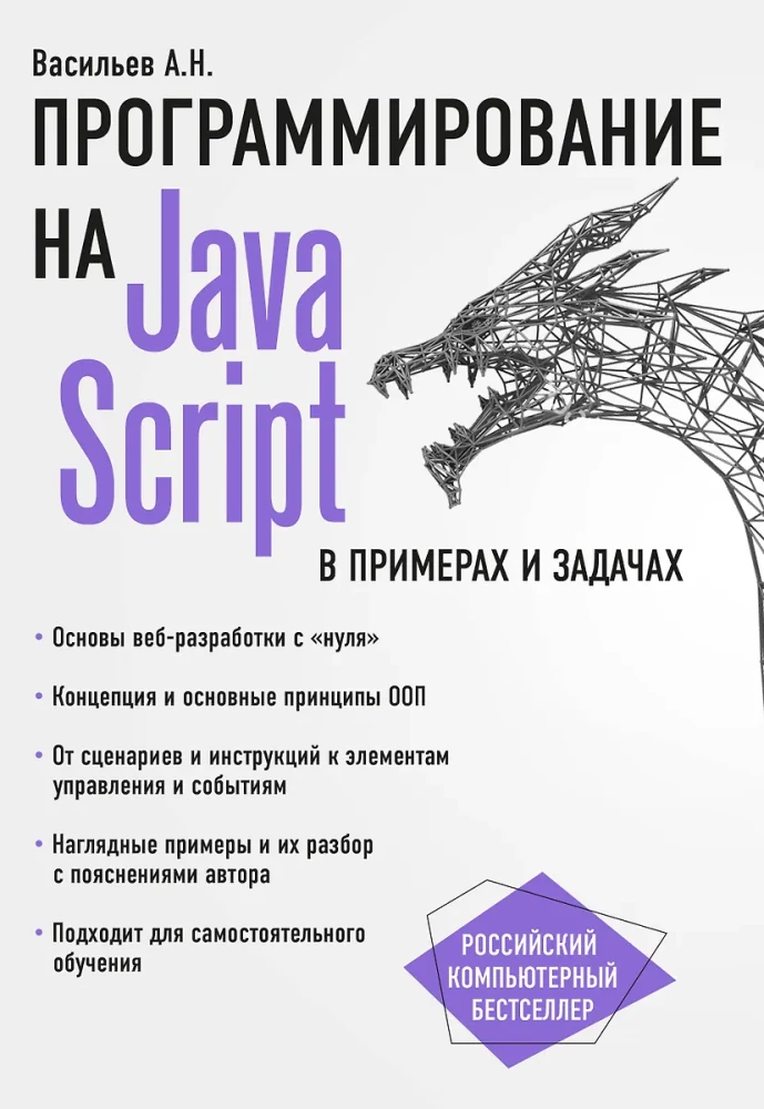 Programmēšana JavaScript piemēros un uzdevumos