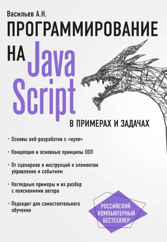 Программирование на Java Script в примерах и задачах