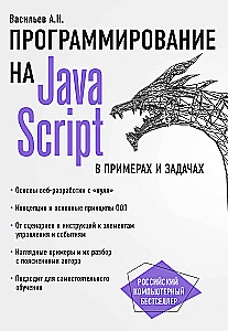 Programmēšana JavaScript piemēros un uzdevumos