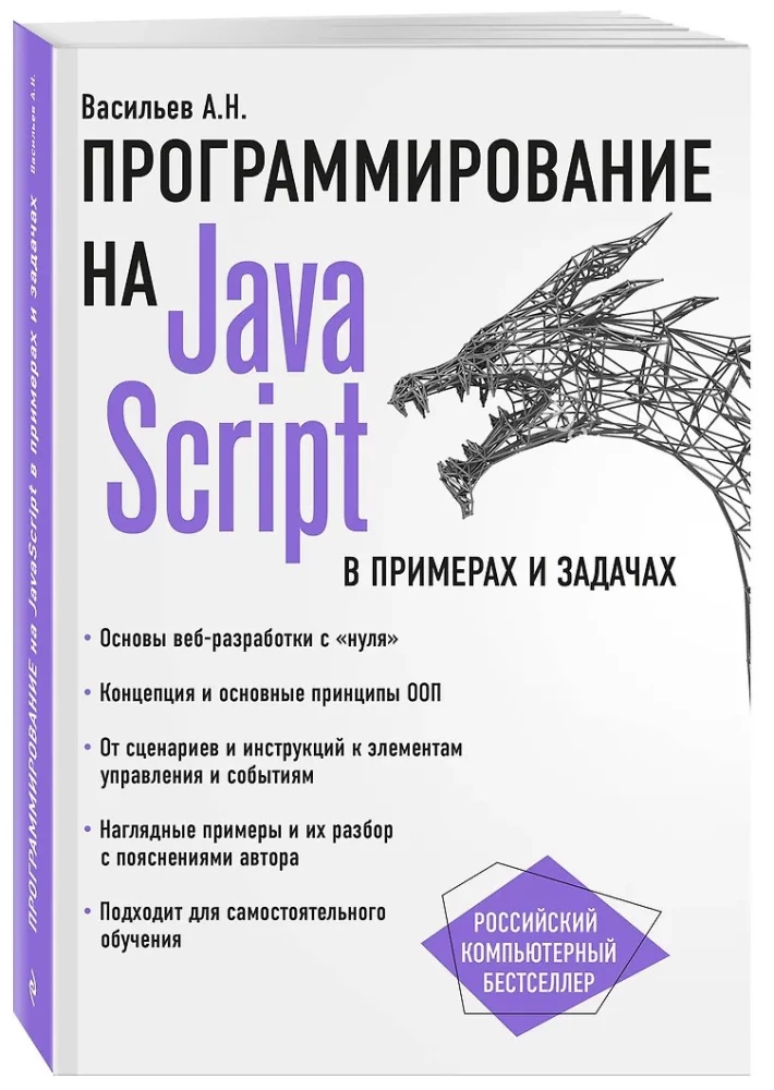 Programmēšana JavaScript piemēros un uzdevumos