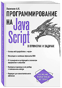 Programmēšana JavaScript piemēros un uzdevumos
