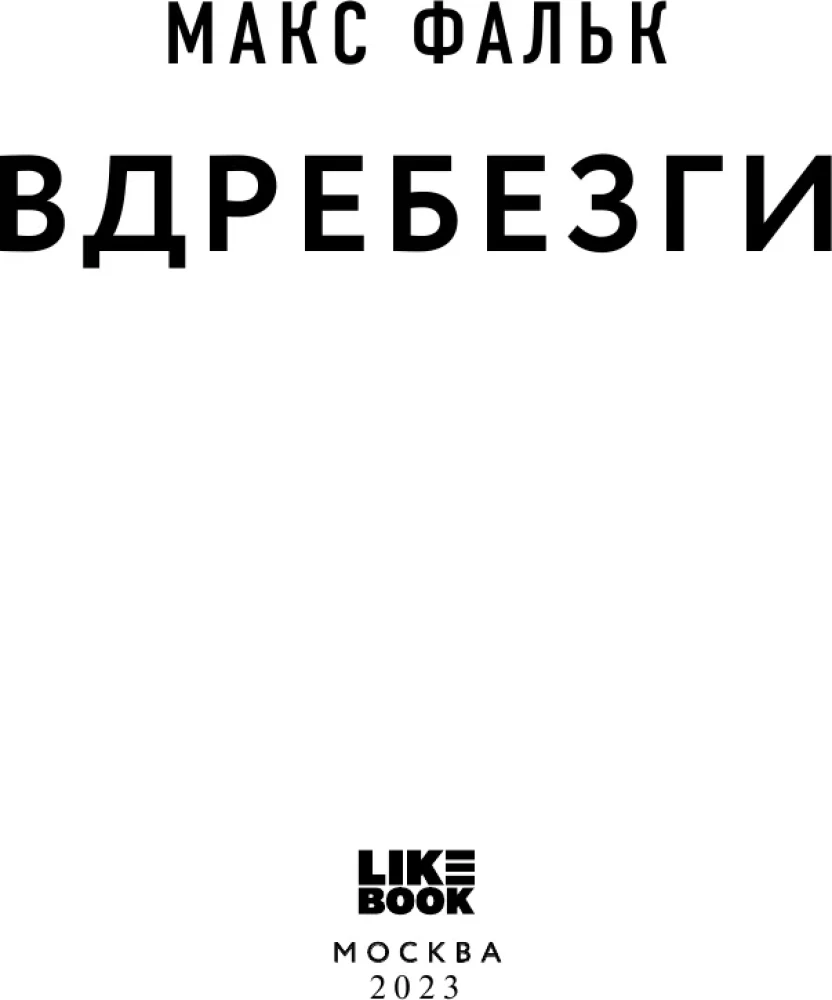 Вдребезги