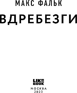 Вдребезги