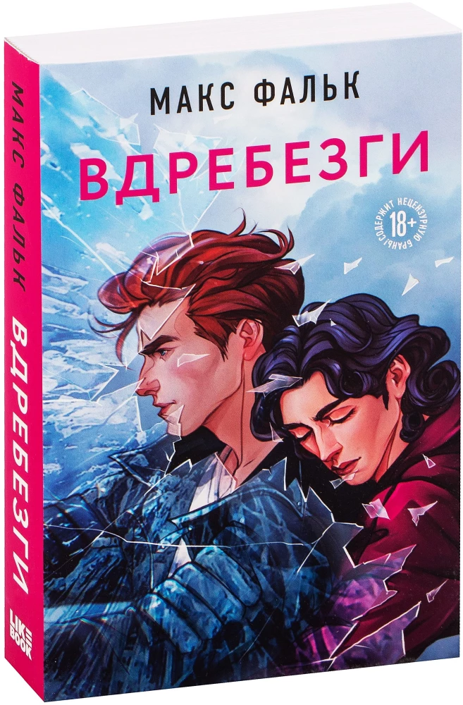 Вдребезги
