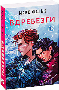 Вдребезги