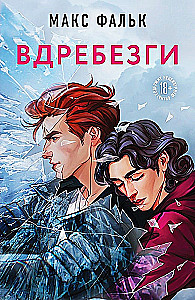 Вдребезги