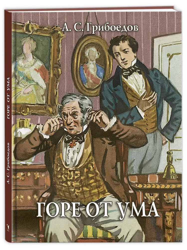 Горе от ума