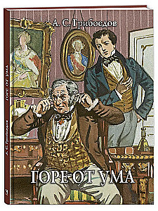 Горе от ума