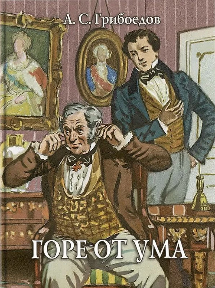 Горе от ума