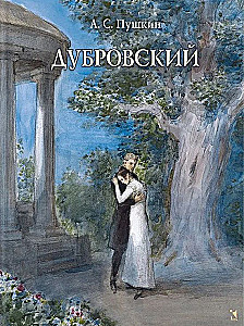 Дубровский