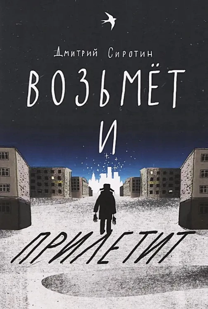 Возьмет и прилетит