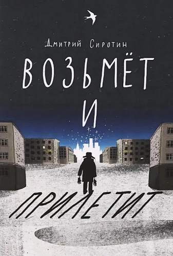 Возьмет и прилетит