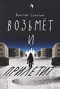 Возьмет и прилетит