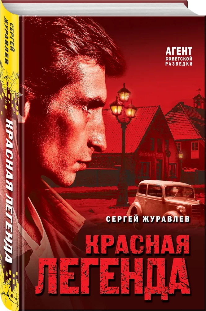 Красная легенда