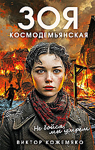 Зоя Космодемьянская. Не бойся, мы умрем