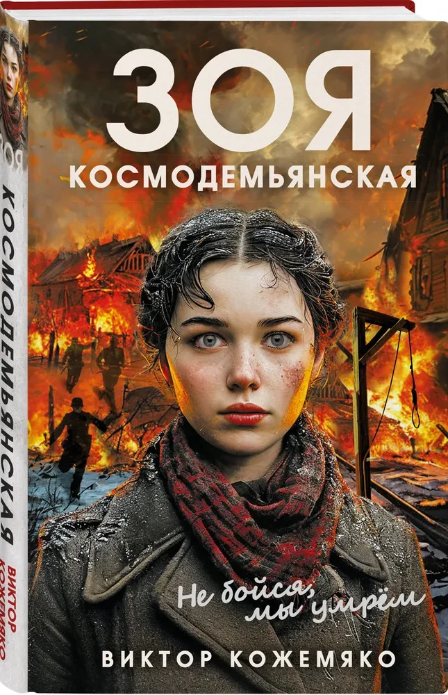 Зоя Космодемьянская. Не бойся, мы умрем