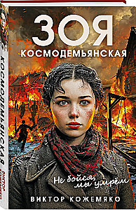 Зоя Космодемьянская. Не бойся, мы умрем