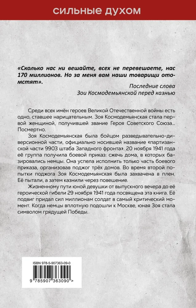 Зоя Космодемьянская. Не бойся, мы умрем
