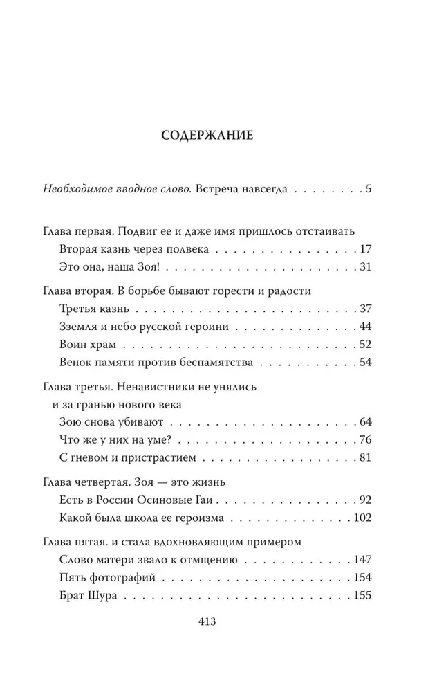 Зоя Космодемьянская. Не бойся, мы умрем