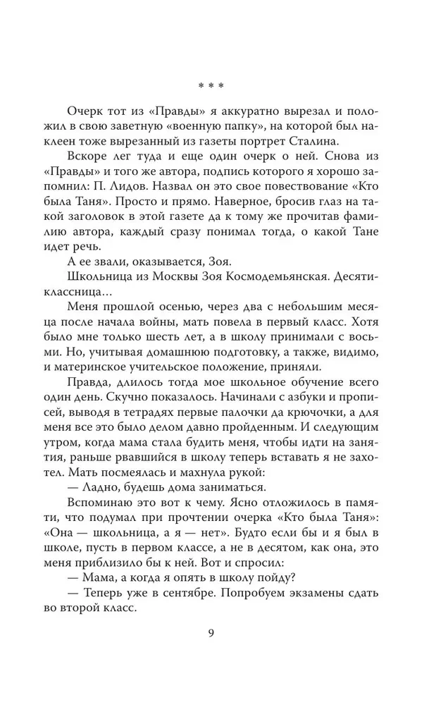 Зоя Космодемьянская. Не бойся, мы умрем