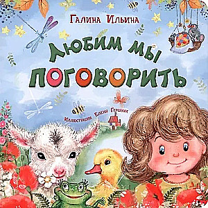 Mēs mīlam parunāt
