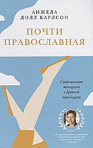 Почти православная. Современная женщина в древней традиции
