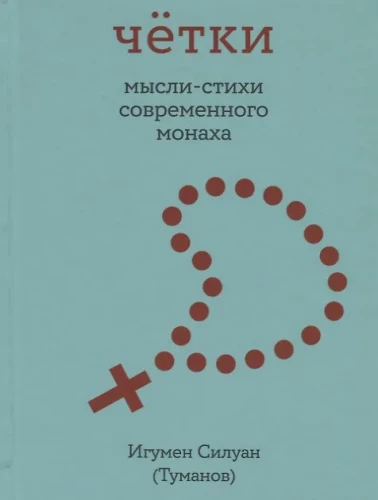 Četki. Domāšanas dzejas mūsdienu mūkam