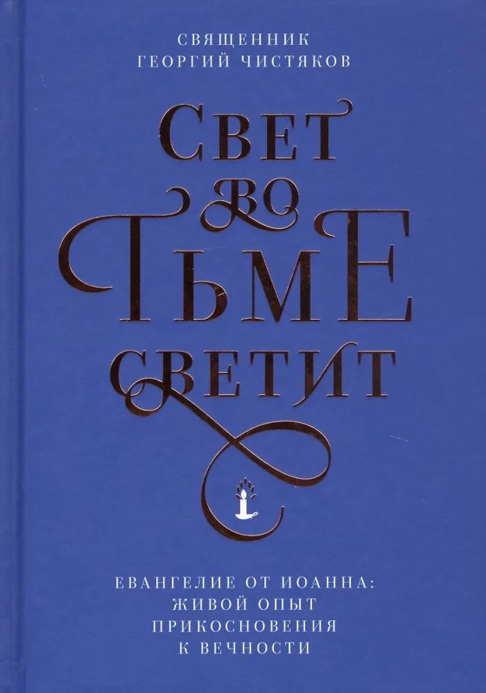 Свет во тьме светит. Евангелие от Иоанна: живой опыт прикосновения к вечности