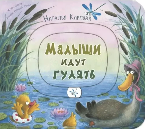 Малыши идут гулять. Книжка-игрушка с движущимися элементами