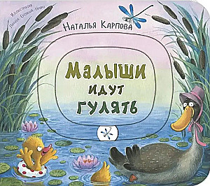Малыши идут гулять. Книжка-игрушка с движущимися элементами
