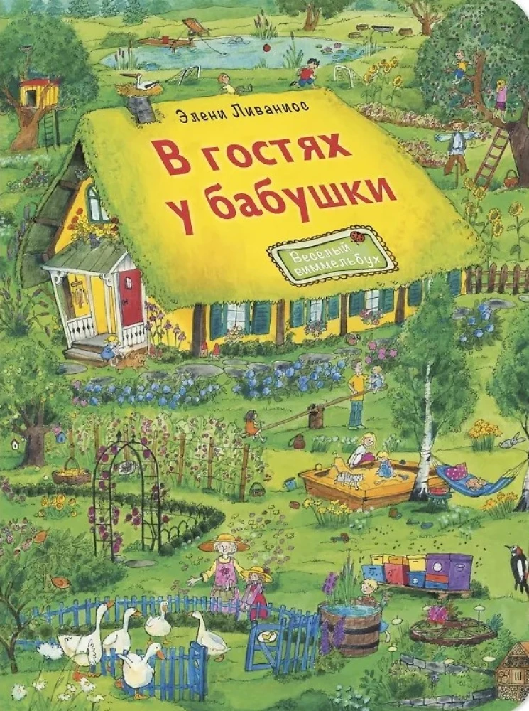 В гостях у бабушки