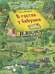 В гостях у бабушки