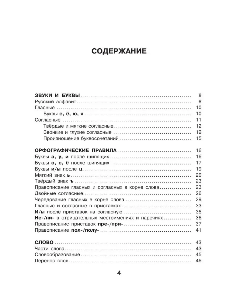 Русский язык. Все правила для школьников в схемах и таблицах
