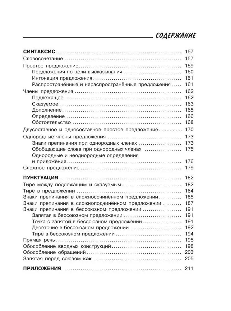 Русский язык. Все правила для школьников в схемах и таблицах