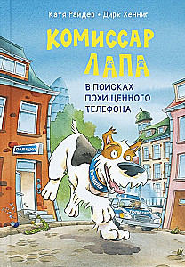 Комиссар Лапа. В поисках похищенного телефона