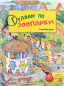 Gulējam pa zooloģisko dārzu!