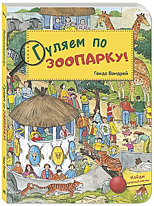 Gulējam pa zooloģisko dārzu!