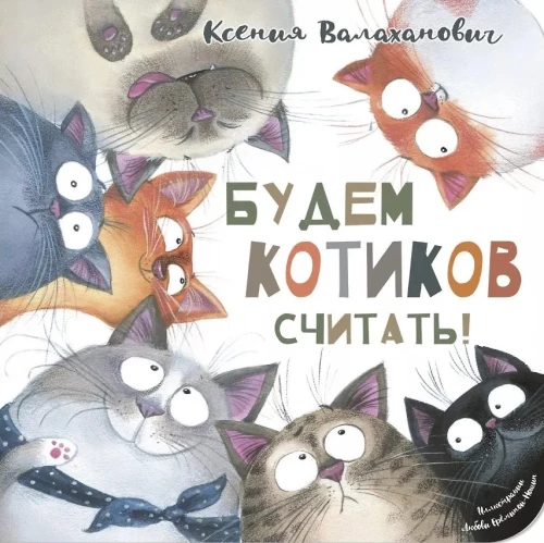 Будем котиков считать!