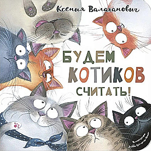 Skaitīsim kaķīšus!