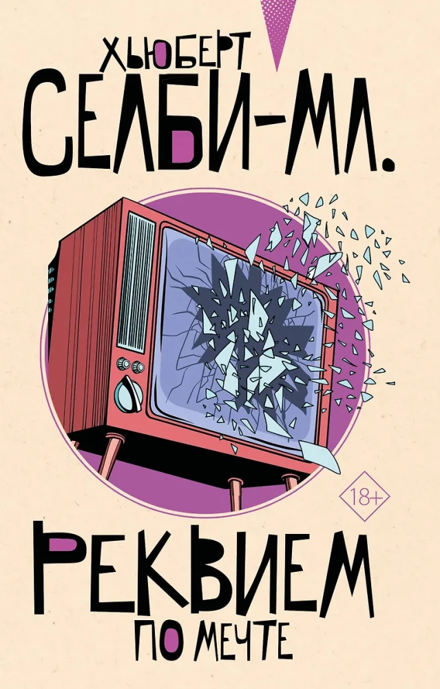 Rekvijems par sapni