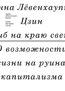 Гриб на краю света. О возможности жизни на руинах капитализма