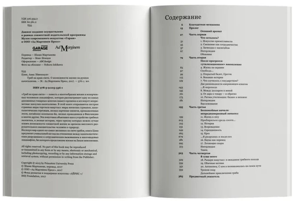 Гриб на краю света. О возможности жизни на руинах капитализма