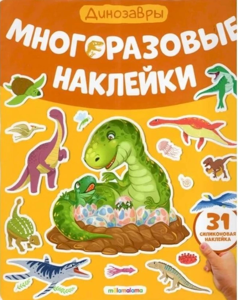 Daudzreiz lietojamas uzlīmes. Dinosauri