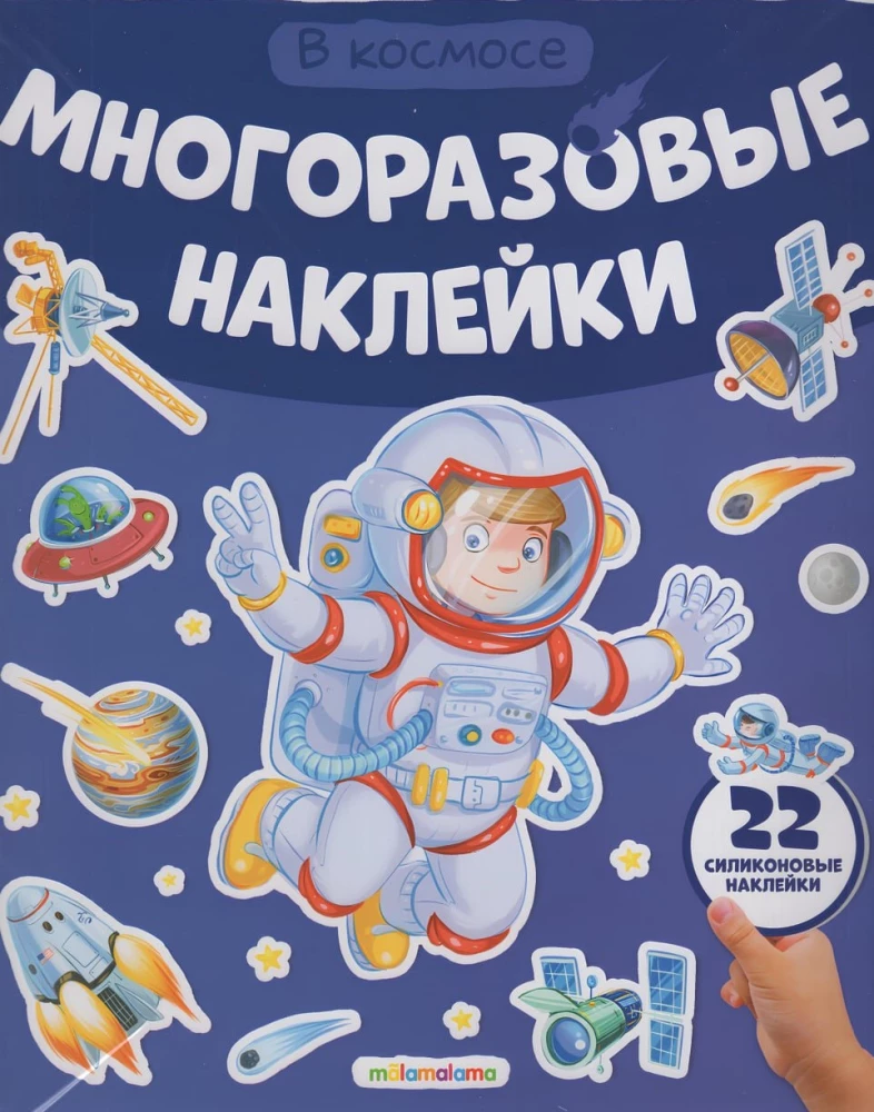Многоразовые наклейки. В космосе
