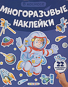 Многоразовые наклейки. В космосе
