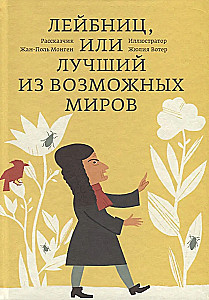 Лейбниц, или Лучший из возможных миров